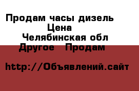 Продам часы дизель dz-1206 › Цена ­ 4 500 - Челябинская обл. Другое » Продам   